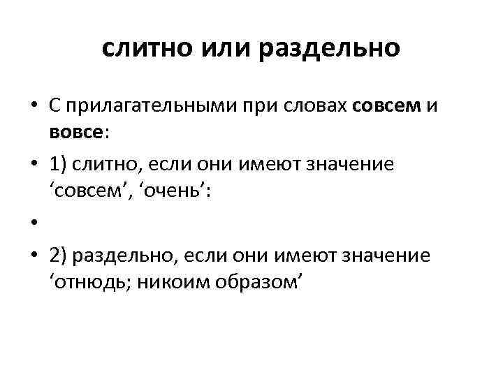 слитно или раздельно • С прилагательными при словах совсем и вовсе: • 1) слитно,