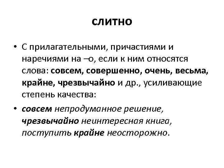 слитно • С прилагательными, причастиями и наречиями на –о, если к ним относятся слова: