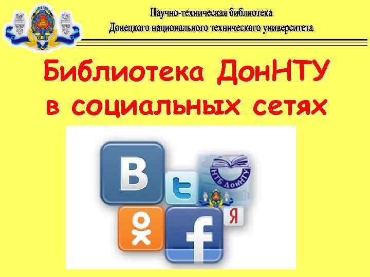 Библиотека Дон. НТУ в социальных сетях 