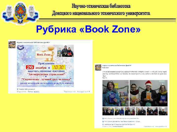 Рубрика «Book Zone» 