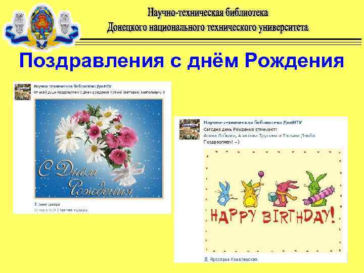 Поздравления с днём Рождения 