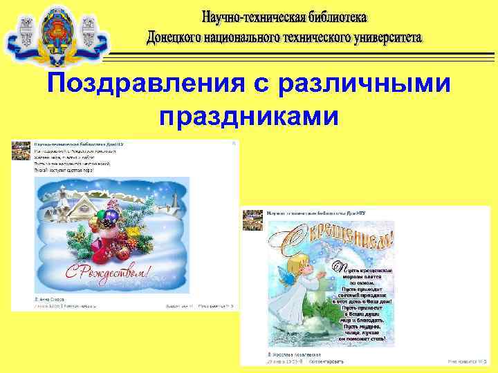 Поздравления с различными праздниками 