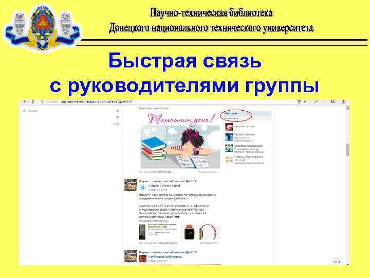 Быстрая связь с руководителями группы 