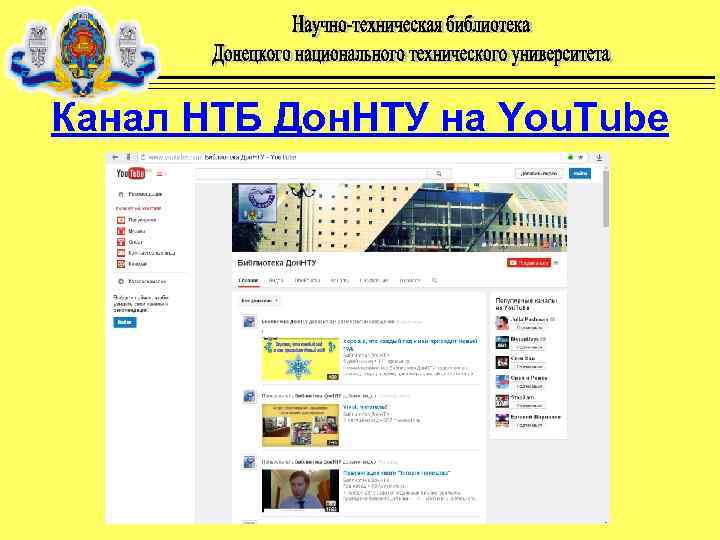 Канал НТБ Дон. НТУ на You. Tube 