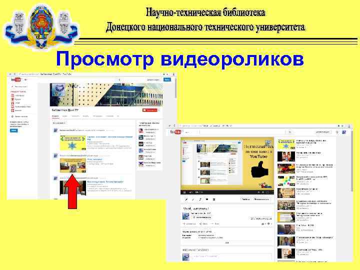 Просмотр видеороликов 