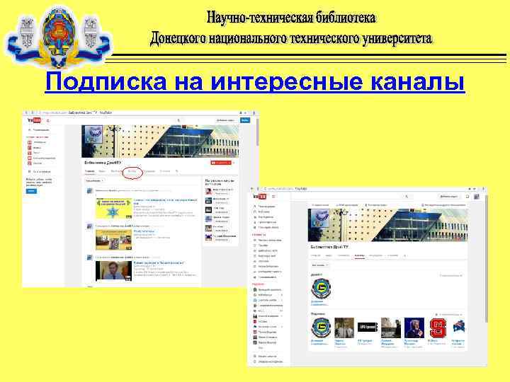 Подписка на интересные каналы 
