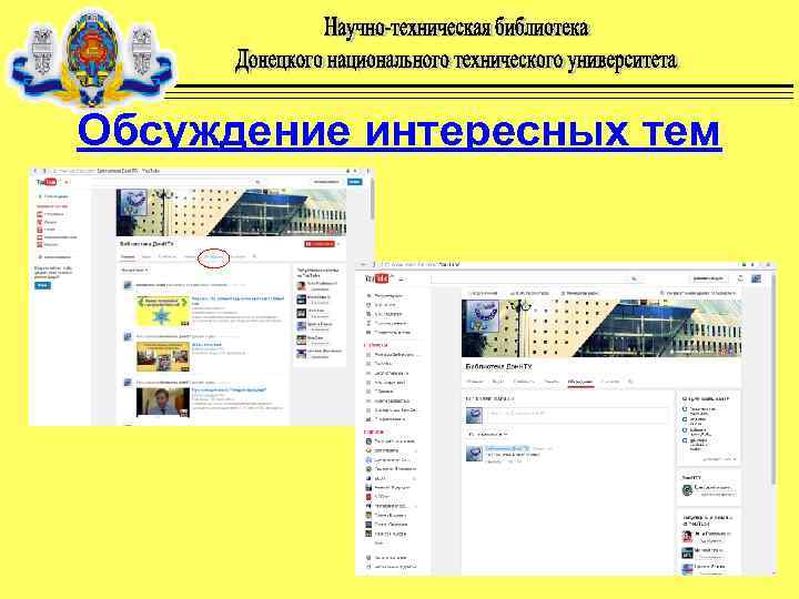 Обсуждение интересных тем 