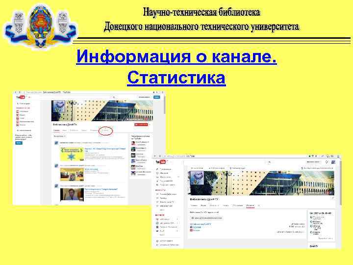 Информация о канале. Статистика 