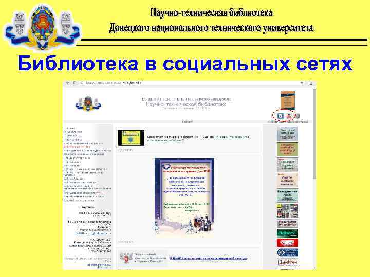 Библиотека в социальных сетях 