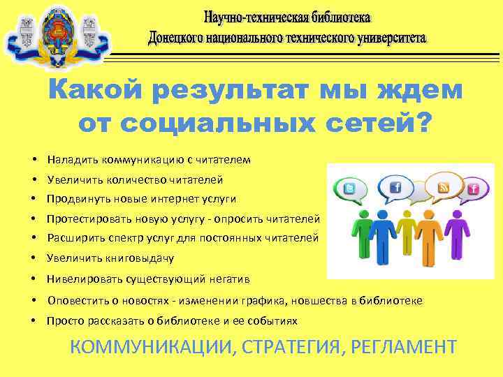 Какой результат мы ждем от социальных сетей? • Наладить коммуникацию с читателем • Увеличить