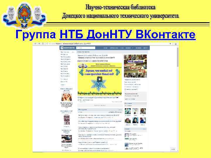 Группа НТБ Дон. НТУ ВКонтакте 