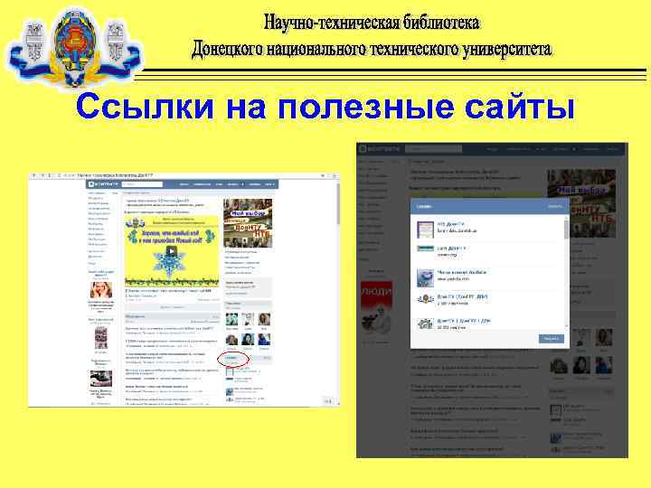 Ссылки на полезные сайты 