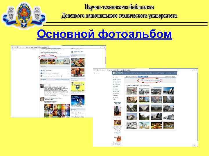 Основной фотоальбом 