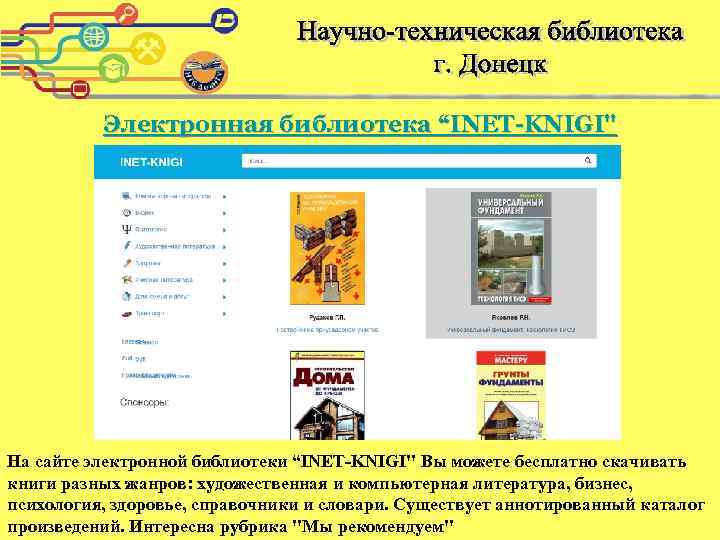Электронная библиотека “INET-KNIGI" На сайте электронной библиотеки “INET-KNIGI" Вы можете бесплатно скачивать книги разных