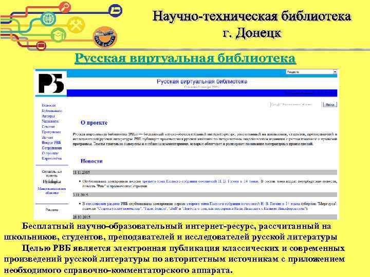 Русская виртуальная библиотека Бесплатный научно-образовательный интернет-ресурс, рассчитанный на школьников, студентов, преподавателей и исследователей русской