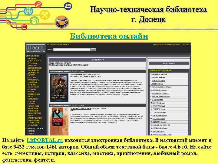 Библиотека онлайн На сайте Lit. PORTAL. ru находится электронная библиотека. В настоящий момент в