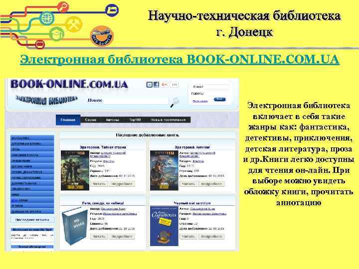 Электронная библиотека BOOK-ONLINE. COM. UA Электронная библиотека включает в себя такие жанры как: фантастика,