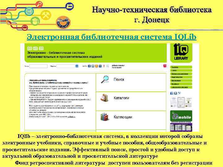 Электронная библиотечная система IQLib IQlib – электронно-библиотечная система, в коллекции которой собраны электронные учебники,