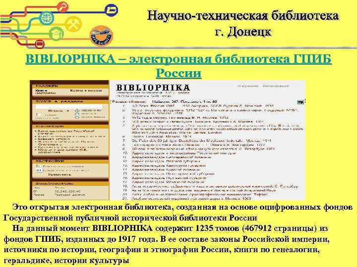 BIBLIOPHIKA – электронная библиотека ГПИБ России Это открытая электронная библиотека, созданная на основе оцифрованных