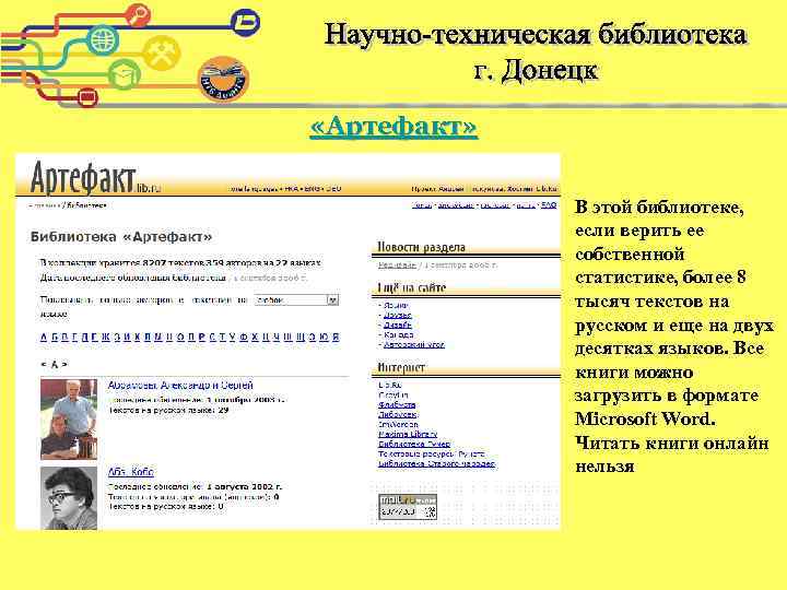  «Артефакт» В этой библиотеке, если верить ее собственной статистике, более 8 тысяч текстов