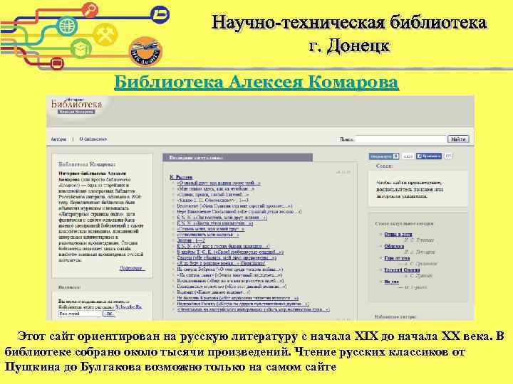 Библиотека Алексея Комарова Этот сайт ориентирован на русскую литературу с начала XIX до начала