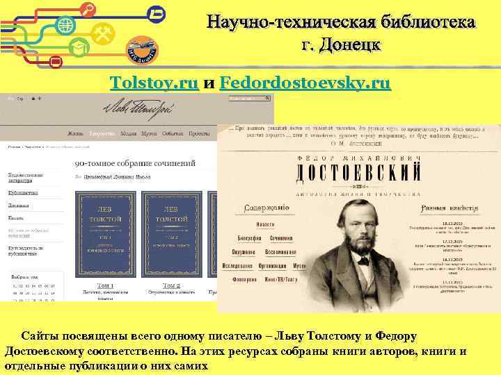 Tolstoy. ru и Fedordostoevsky. ru Сайты посвящены всего одному писателю – Льву Толстому и