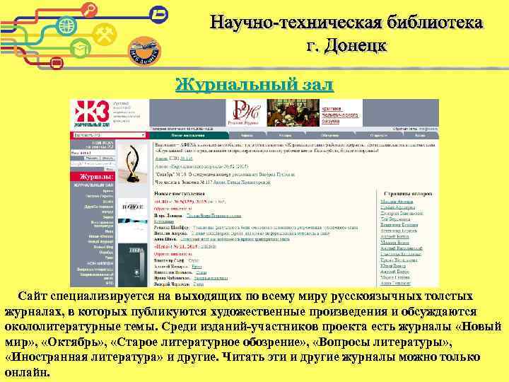 Журнальный зал Сайт специализируется на выходящих по всему миру русскоязычных толстых журналах, в которых