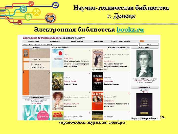 Электронная библиотека bookz. ru В электронной библиотеке bookz. ru можно бесплатно скачать книги, справочники,