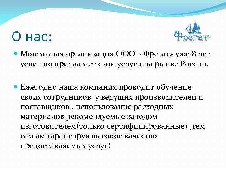 О нас: Монтажная организация ООО «Фрегат» уже 8 лет успешно предлагает свои услуги на