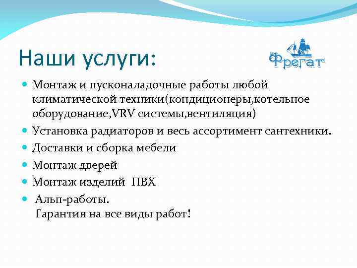 Наши услуги: Монтаж и пусконаладочные работы любой климатической техники(кондиционеры, котельное оборудование, VRV системы, вентиляция)