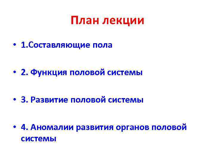 План лекции • 1. Составляющие пола • 2. Функция половой системы • 3. Развитие