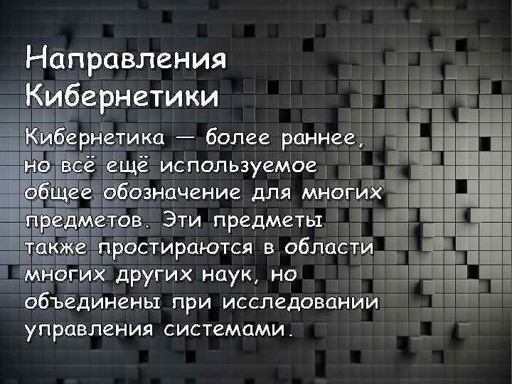 Проект на тему кибернетика наука об управлении