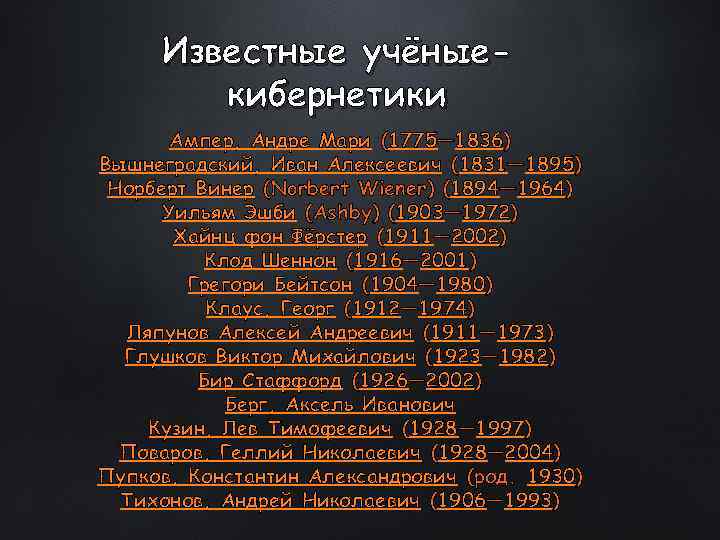 Известные учёныекибернетики Ампер, Андре Мари (1775— 1836) Вышнеградский, Иван Алексеевич (1831— 1895) Норберт Винер