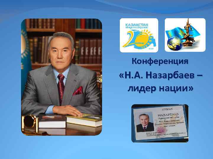 Конференция «Н. А. Назарбаев – лидер нации» 