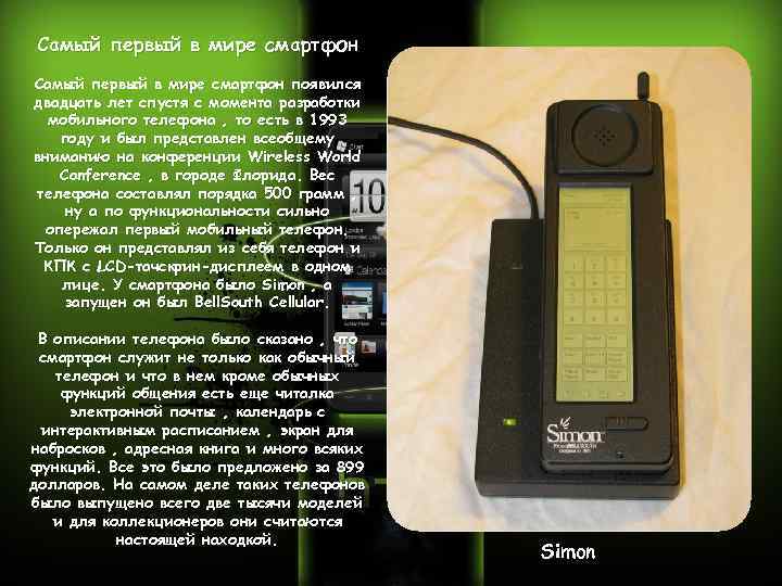 Самый первый в мире смартфон появился двадцать лет спустя с момента разработки мобильного телефона