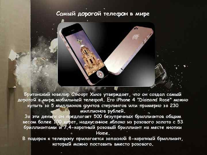 Самый дорогой телефон в мире Британский ювелир Стюарт Хьюз утверждает, что он создал самый