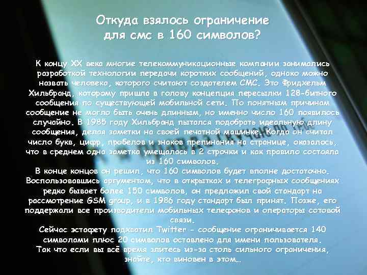 Откуда взялось ограничение для смс в 160 символов? К концу ХХ века многие телекоммуникационные