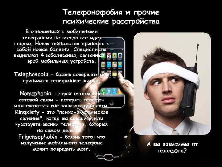 Телефонофобия и прочие психические расстройства В отношениях с мобильными телефонами не всегда все идет