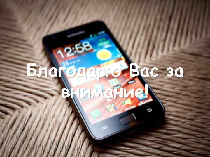 Благодарю Вас за внимание! 