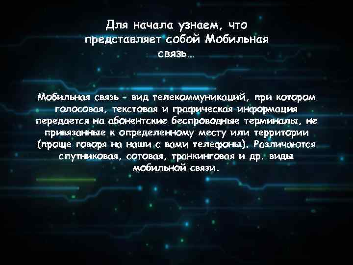 Для начала узнаем, что представляет собой Мобильная связь… Мобильная связь – вид телекоммуникаций, при