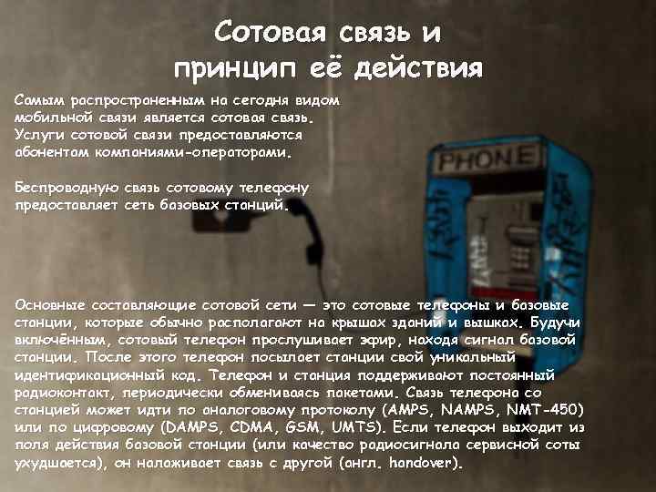 Сотовая связь и принцип её действия Самым распространенным на сегодня видом мобильной связи является