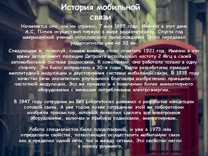 История мобильной связи Начинается она, как ни странно, 7 мая 1895 года. Именно в