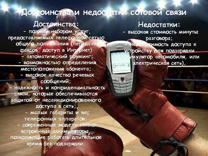 Достоинства и недостатки сотовой связи Достоинства: - полный набором услуг, предоставляемых телефонной сетью общего