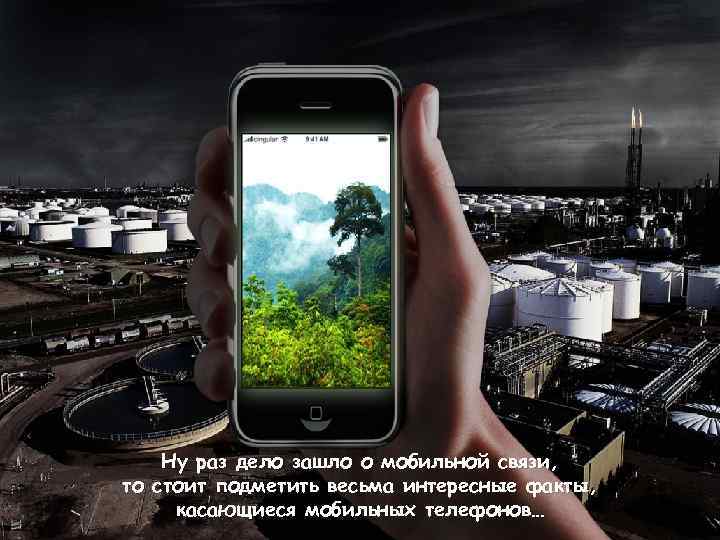 Ну раз дело зашло о мобильной связи, то стоит подметить весьма интересные факты, касающиеся