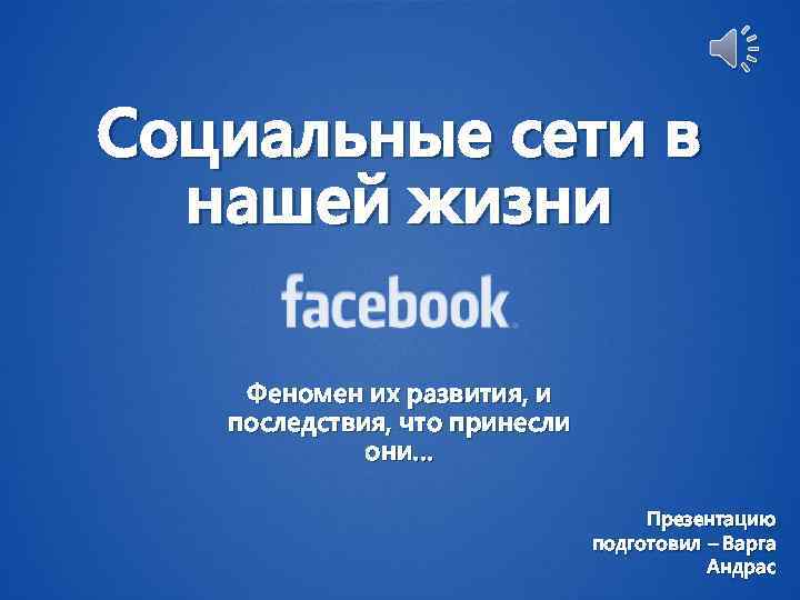 Социальные сети в нашей жизни Феномен их развития, и последствия, что принесли они… Презентацию