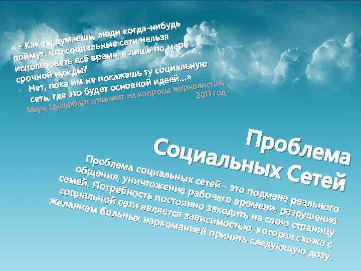 будь огда-ни ди к аешь, лю сети нельзя дум ере - Как ты социальные
