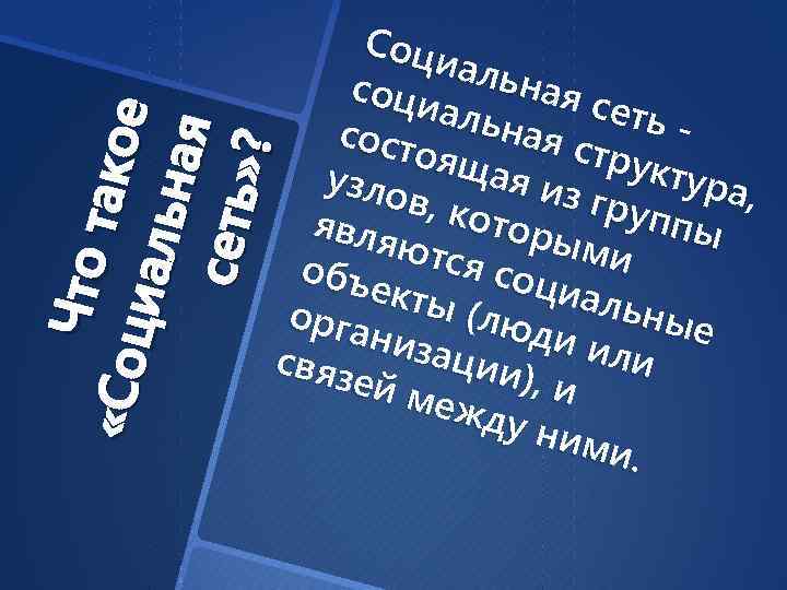 Что та ко «Со ц иаль е ная с ет ь » ? С