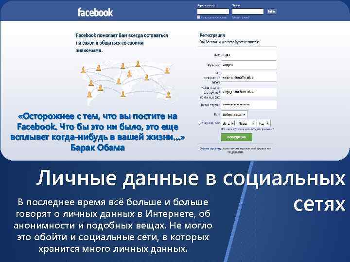  «Осторожнее с тем, что вы постите на Facebook. Что бы это ни было,