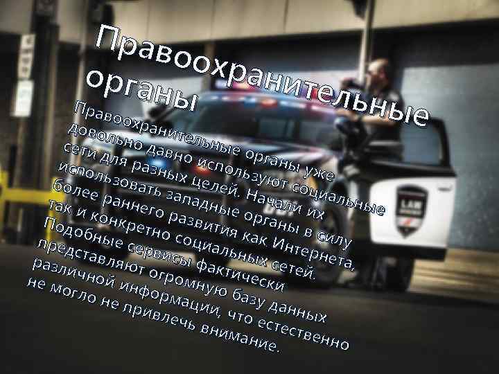 Прав оохр анит орга ельн ны Прав ые оохр дово анит л е л