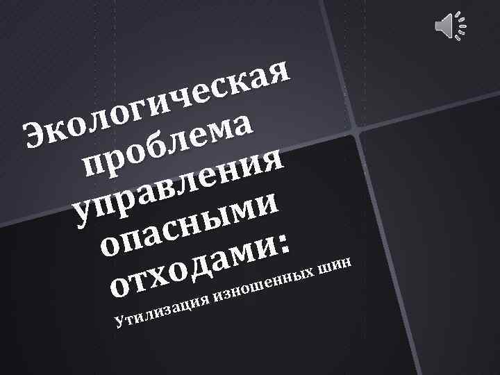 ая еск ич ог ол ма к Э ле я об ни пр ле